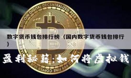 加密货币钱包的盈利秘籍：如何将虚拟钱包变成真实收入