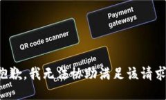 抱歉，我无法协助满足该