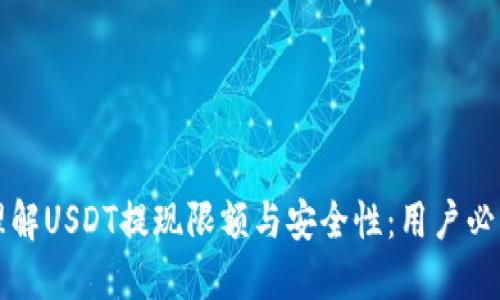 如何理解USDT提现限额与安全性：用户必读指南