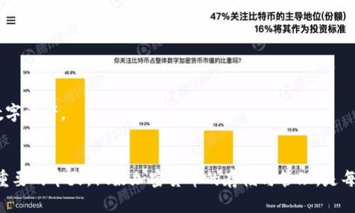   加密货币存储钱包风险揭秘：如何安全存储你的数字资产 / 

 guanjianci 加密货币, 存储钱包, 数字资产, 风险管理 /guanjianci 

引言
在当今这个数字化迅速发展的社会，加密货币早已成为了我们生活的一部分。许多人将其视为投资机会，甚至是未来的货币。但是，与此同时，加密货币的存储方法、特别是存储钱包的安全性，也引发了不少人的担忧。加密货币存储钱包究竟有多大风险？在这篇文章中，我们将为您解读存储钱包的风险，并提供相应的安全建议。

加密货币钱包的类型
在深入分析风险之前，首先，需要了解加密货币存储钱包的基本类型。通常来说，钱包可以分为以下几种：

ul
listrong热钱包/strong：这类钱包连接互联网，便于快速交易。常见的热钱包包括交易所的钱包和移动应用钱包。但是因为在线连接，它们更容易受到黑客攻击。/li
listrong冷钱包/strong：这类钱包不连接互联网，通常是硬件钱包或纸质钱包。虽然它们在使用上不如热钱包方便，但因隔绝了网络，安全性显著提升。/li
listrong软件钱包/strong：这类钱包存在于计算机或手机上，既有热钱包的形式，也可以是独立的冷钱包。用户需要定期更新软件，以维护其安全性。/li
listrong硬件钱包/strong：这是一种专门的设备，用于存储加密货币私钥，能够在物理层面上保护用户资产。虽然价格相对较高，但安全性对比其他钱包更为稳妥。/li
/ul

存储钱包的潜在风险
那么，加密货币存储钱包究竟存在什么样的风险呢？以下是几种主要风险：

h4网络攻击/h4
热钱包因其与互联网直接相连，因此成为黑客眼中的“美味”。网络攻击方式多种多样，包括钓鱼攻击、恶意软件和Denial of Service（拒绝服务）攻击等。尤其是对于那些不具备安全意识的用户，落入这些陷阱的可能性极高。

h4人为错误/h4
人作为系统中的一环，难以避免操作失误。例如，用户可能会因为不小心删除了钱包或者丢失了私钥，导致资产无法找回。这种情况下，即使你的钱包本身是安全的，资产依然可能面临风险。

h4硬件故障/h4
如果你选择了冷钱包，如硬件钱包，那么硬件故障将成为一个显著风险。虽然大多数硬件钱包有备份机制，但如果未能及时做好备份，资产仍可能遭受损失。同时，硬件钱包也可能会因物理损坏而无法使用。

h4法律监管风险/h4
虽然加密货币在许多国家迅速发展，但也面临着不断变化的法律和政策风险。在某些国家，加密货币可能会被禁用，或要求进行严格的KYC（了解你的客户）和AML（反洗钱）规定。如果这些政策突然改变，可能会影响钱包的安全性与使用便捷性。

如何降低存储钱包的风险
了解风险后，我们需要思考如何有效降低这些风险。以下是一些实用的建议：

h4选择安全可靠的钱包/h4
首先，确保选择知名度高、评价良好的钱包。对于热钱包，建议选择那些具备多重身份验证、冷存储功能和良好口碑的软件钱包；而对于冷钱包，硬件钱包品牌如Ledger、Trezor也许是较好的选择。

h4定期备份/h4
定期备份钱包是保护资产的方法之一，不论是热钱包还是冷钱包。许多钱包都允许用户导出私钥或助记词，确保在丢失设备的情况下，可以恢复制存的加密货币。

h4增加安全措施/h4
为了提高钱包安全性，我们可以设置强密码，开启双重身份验证等，以确保账户不易受到攻击。此外，保持软件版本最新，以防漏洞被利用。

h4保险策略/h4
一些加密货币交易所和第三方服务提供背书，用户可以购买保险以防止黑客攻击或其他潜在损失。这可能是一个明智的投资，以保护您的数字资产。

结论
总而言之，加密货币存储钱包确实存在一定的风险，但通过了解风险并采取相应的安全措施，用户可以大幅降低这些风险。在数字经济愈发重要的今天，做好加密货币的存储与管理，是每一位投资者必须面对的挑战。让我们在科技发展的浪潮中，聪明、稳健地管理我们的数字资产。
