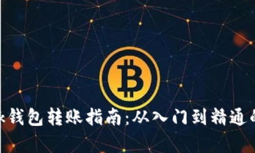 MetaMask钱包转账指南：从入门到精通的全面解析