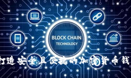 比太币：打造安全且便捷的加密货币钱包新选择