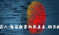 币圈量化机器人：智能投