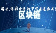 IM钱包安装问题解决指南许