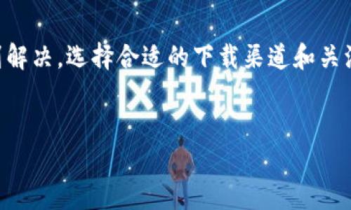 IM钱包安装问题解决指南
许多用户在尝试下载安装IM钱包时，可能会遇到一系列问题，如下载失败、安装出错等。这些问题的出现，会给用户带来一定的困扰，尤其是当你急需使用钱包进行数字资产管理或交易时。然而，问题并非无解，本文将带您一步步解决IM钱包的下载安装问题，帮助您顺利使用这一便捷工具。

IM钱包简介
IM钱包是一款致力于提供安全、快捷、便捷的数字资产管理服务的钱包应用。它支持多种主流数字货币，并为用户提供了丰富的功能，如资产管理、交易记录查询、实时行情反馈等。IM钱包的设计简洁大方，界面友好，方便新手用户快速上手。然而，部分用户在下载安装过程中却遭遇了障碍，这便是本文要解决的问题。

下载安装中的常见问题
在下载安装IM钱包时，用户最常见的问题包括应用无法下载、安装后闪退、界面卡顿等。这些问题可能源于多种原因：
ul
  li网络连接不稳定。/li
  li存储空间不足。/li
  li操作系统不兼容。/li
  li防火墙或杀毒软件阻止了安装。/li
/ul

解决方法一：确认网络环境
首先，确保手机或电脑的网络连接稳定。无论是通过Wi-Fi还是移动数据，网络不畅都会导致下载安装失败。您可以尝试：
ul
  li重启路由器或切换网络。/li
  li用浏览器访问其他网站，确认网络连接正常。/li
/ul
有时候，小小的网络问题就会导致大麻烦，因此在开始下载安装之前，确认网络状态是至关重要的。

解决方法二：检查存储空间
IM钱包的大小虽然不大，但设备的存储空间却是关键。请检查您的设备是否有足够的存储空间来下载和安装应用。如果存储空间不足，可以：
ul
  li删除一些不常用的应用和文件。/li
  li清理缓存和临时文件。/li
/ul
设备的存储空间不足会直接影响应用的下载与安装，因此清理空间是解决这一问题的有效方式。

解决方法三：操作系统更新
有时，您的操作系统版本可能过旧，导致新版本的IM钱包无法成功安装。请检查您的设备是否可以升级到最新版本的操作系统，因为新版应用通常需要与系统兼容。更新系统的步骤大致如下：
ul
  liiPhone用户可以在“设置”中选择“通用”，然后点击“软件更新”。/li
  liAndroid用户可以在“设置”中找到“关于手机”，选择“系统更新”。/li
/ul
这一步骤能够确保您的IM钱包顺利安装，避免因系统不兼容而产生的问题。

解决方法四：禁用安全软件
在某些情况下，防火墙或杀毒软件可能会抑制IM钱包的正常下载与安装。为了排除这一因素，您可以尝试临时禁用这些安全软件，但注意后续需要再次启用，以确保设备安全。在操作过程中，可以：
ul
  li参考安全软件的说明，找到禁用功能。/li
  li完成安装后，再重新启用安全软件。/li
/ul
需要提醒的是，在禁用安全软件时，访问网络或下载文件时要格外小心，确保不被恶意软件攻击。

合适的下载渠道
选择合适的下载渠道也是成功下载安装IM钱包的关键之一。建议通过官方渠道进行下载，避免使用第三方应用市场，因为非官方渠道的应用可能存在安全隐患。IM钱包的官方网站或知名应用商店都是推荐的下载途径。

用户反馈与支持
如果在以上步骤中，您依然无法成功下载安装IM钱包，建议您查看官方社区或帮助中心。在大型社区中，许多用户会分享他们的下载及安装经验，甚至是解决方案。此外，IM钱包的官方客服也是一个有效的资源，与他们沟通可能会得到更为精准的帮助。

总结
下载安装IM钱包的过程中，可能会遇到许多问题，但通过确认网络环境、检查存储空间、更新操作系统、禁用安全软件等方法，绝大部分问题都能得到解决。选择合适的下载渠道和关注官方支持也是确保顺利安装的重要步骤。希望本文提供的这些方法，能够帮助到需要使用IM钱包的用户，让您快速进入数字资产管理的便捷世界。

IM钱包, 数字资产, 钱包安装, 下载教程/guanjianci
IM钱包下载安装问题及解决方案解析