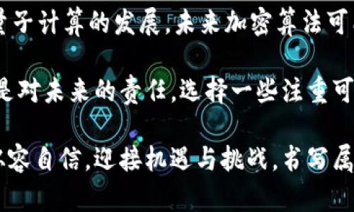    加密货币存放钱包的终极指南：安全存储与管理您的数字资产  / 

 guanjianci  加密货币, 数字钱包, 存储安全, 资产管理  /guanjianci 

什么是加密货币钱包？

在进入加密货币的世界之前，了解钱包的概念尤为重要。加密货币钱包并不是真正的物理钱包，而是一种存储、发送和接收数字资产的工具。钱包可以分为硬件钱包、软件钱包和纸钱包等不同类型，各种钱包各有优缺点，适用的场景也不同。

钱包的类型

第一类是硬件钱包，如Ledger和Trezor等。这些钱包以物理设备的形式存在，能够提供高度安全的存储方式。它们的工作原理是将私钥存储在设备内部，而避免将其暴露于互联网。这意味着即使您的计算机受到黑客攻击，您的资产依然安全。

第二类是软件钱包，包括桌面钱包和移动钱包。桌面钱包，如Exodus和Electrum，安装在电脑上，相对而言安全性较高。而移动钱包，如Trust Wallet和Coinomi，则极大地方便了日常的交易，方便用户随时随地管理资金。

最后，纸钱包是一种最古老的存储方式，涉及将私钥和公钥打印在纸上。这种方式完全脱离网络，理论上讲是非常安全的，但如果纸张损坏或丢失，资产也会随之消失。

为何选择正确的钱包？

在选择钱包时，需考虑多种因素。首先是安全性。无论是存储大量资金，还是频繁交易，安全性都是首要考虑的因素。其次是易用性。一款操作简便的钱包，可以减少用户在交易过程中的错误。此外，用户还应关注钱包的兼容性，确保其能支持所需的加密货币。

如何将加密货币存入钱包？

将加密货币存放到钱包中，其实就是将资产从交易所或其他平台转移到您的个人钱包。这个过程并不复杂，大致可以分为几个步骤：

ul
  listrong选择合适的钱包：/strong根据您的需求，选择合适的钱包。/li
  listrong创建钱包：/strong如果您使用的是软件钱包，首先下载并安装软件。创建钱包时，请务必妥善保存助记词，并定期备份。/li
  listrong获取钱包地址：/strong钱包创建完成后，您将获得一个唯一的地址。这个地址是您接收加密货币的关键。/li
  listrong在交易所或其他平台中转账：/strong登录您所使用的交易所，将想要转移的加密货币发送到您的钱包地址。/li
/ul

存储加密货币的最佳实践

安全存储加密货币并不是一项简单的任务，但以下几个最佳实践可以帮助您增强安全性：

ul
  listrong冷存储：/strong尽可能将您的大部分资金存放在硬件钱包或纸钱包中，这样可以降低被黑客攻击的风险。/li
  listrong定期备份：/strong无论您使用哪种类型的钱包，请确保定期备份钱包，并将备份文件保存在安全的位置。/li
  listrong启用双重验证：/strong如果钱包或交易所支持双重验证功能，请务必开启。这为您的账户增加了一层额外的安全防护。/li
  listrong保持软件更新：/strong如果使用软件钱包，确保您始终使用最新版本，以防止软件漏洞被利用。/li
/ul

注意事项

虽然存储加密货币的过程相对简单，但仍然存在一些潜在的风险。在转账之前，一定要仔细核对钱包地址，确保没有输入错误，因为一旦资产发送出错，便无法追回。此外，不要轻易相信来自未知来源的信息，保护好您的私钥和助记词，任何时候都不该向他人透露。

总结

加密货币的存放虽然简单，但环环相扣，决不能大意。选择安全、易用的钱包，并时刻保持警惕，定期备份，以确保您的数字资产在不断变化的加密市场中安全无忧。希望今天的分享能够帮助您更好地管理和存储您的加密货币，让您在这个新兴的数字经济中驾驭自如。

无论您是新手还是资深投资者，始终保持对市场的敏锐洞察和对风险的认识，是成功投资的关键。在这个快速变动的数字货币时代，安全和意识二者缺一不可。希望您能持之以恒，谨慎投资，获取良好的收益，同时又能确保资产的安全。 

最后的建议

很多人误以为只要将加密货币存入钱包，便可高枕无忧。实际上，了解市场变化、跟踪科技进展同样重要。比如，随着量子计算的发展，未来加密算法可能面临更大的挑战。因此，保持学习，不断更新知识，是每一位加密货币持有者都应当具备的素养。

加密货币的环保意识也越来越受到重视。随之而来的各类处理方案，让我们意识到，投资不仅仅是对财富的追求，更是对未来的责任。选择一些注重可持续发展的项目，可能是一种理智且富有远见的选择。

我们正处于一个崭新的时代，数字资产的潜力不可限量。希望您能在安全存储和明智投资的双重保障下，变得更加从容自信，迎接机遇与挑战，书写属于您的辉煌篇章。