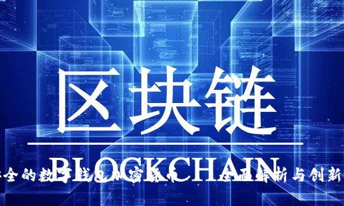 最安全的数字钱包加密货币——全面解析与创新解读