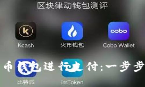 如何使用加密货币钱包进行支付：一步步指南与实用技巧