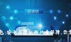 黑加密货币钱包：安全与