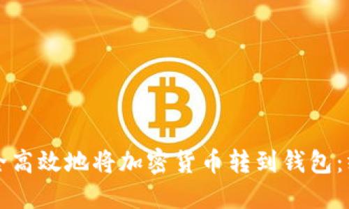 如何安全高效地将加密货币转到钱包：终极指南