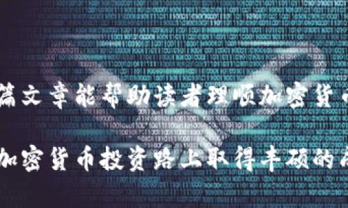 加密货币钱包操作流程图：一步一步教你轻松掌握数字资产管理

加密货币钱包, 操作流程, 数字资产, 钱包管理/guanjianci

引言
在这个数字化迅猛发展的时代，加密货币已经成为许多人投资和财富管理的重要工具。随着比特币、以太坊等数字货币的普及，越来越多的人开始了解并使用加密货币钱包。然而，面对这个新兴技术，很多小白用户在操作上可能会感到迷茫，不知如何入门。在这篇文章中，我们将详细介绍加密货币钱包的操作流程，并提供一幅简单明了的流程图，帮助各位读者轻松上手，加快你的数字资产管理之旅。

什么是加密货币钱包？
首先，让我们了解一下什么是加密货币钱包。简单来说，加密货币钱包就像是你的数字货币银行账户，负责存储、接收和转账加密货币。它是与区块链网络资金交互的桥梁。与传统银行账户不同，加密货币钱包并不是真正存储货币，而是管理着你的私钥和公钥。私钥是你访问和控制钱包中资金的关键，而公钥则是你可以分享给他人，以便于接收数字货币。

选择合适的钱包类型
在使用加密货币钱包之前，首先需要选择一种适合自己的钱包类型。目前市面上主要有三种类型的加密货币钱包：热钱包、冷钱包和纸钱包。

热钱包是指连接互联网的钱包，通常为手机应用或在线平台。它们使用方便，适合日常交易。但是，因为网络连接，热钱包的安全性相对较低。

冷钱包，顾名思义，是一种不连接互联网的钱包。硬件钱包、USB驱动器等都属于冷钱包。它们的安全性更高，适合长期存储资产。

纸钱包则是将你的公钥和私钥打印在纸上，适合希望完全离线存储资产的用户。尽管纸钱包非常安全，但若不小心丢失或损坏，则将会令资产无法找回。

创建加密货币钱包的步骤
一旦选择好适合自己的钱包类型，接下来就是创建钱包的步骤。以下是操作流程： 

ol
    listrong下载或访问钱包应用：/strong对热钱包来说，首先要在手机应用商店或官方网站上下载并安装所选钱包。对于冷钱包，按照说明书操作即可。/li
    listrong注册并设置账户：/strong输入必要的个人信息，通常包括邮箱和密码。设置安全性选项，确保账户的安全。/li
    listrong备份私钥和种子短语：/strong在创建钱包时，系统会提供一组助记词（种子短语）和私钥。务必将其安全地保存在不同地点，任何时候都不要与他人分享。/li
    listrong应用初始化：/strong根据钱包的指引进行初始化设置。包括钱包名称、语言和其他个性化选项。/li
/ol

如何接收加密货币
钱包创建完成后，你可以开始接收加密货币。接收过程非常简单，只需拿到接收地址，分享给转账人：

ol
    listrong获取接收地址：/strong在钱包内找到“接收”或“收款”选项，会显示你钱包的公钥地址，以及一个二维码。/li
    listrong分享地址：/strong可以将此地址分享给对方，或者将二维码发送给对方，让其扫描。/li
    listrong确认接收：/strong一旦对方发给你加密货币，钱包界面会显示交易状态。通常，到账时间取决于网络的交易确认速度。/li
/ol

如何发送加密货币
当你想要进行转账时，流程同样简单：

ol
    listrong选择“发送”或“转账”选项：/strong在钱包应用的主页面，选择你想发送的加密货币。/li
    listrong输入接收地址：/strong确保输入正确的接收地址，错误的地址将导致资产丢失。/li
    listrong输入转账金额：/strong填写你希望发送的金额。注意不同币种的转账最低限制。/li
    listrong确认交易：/strong检查所有信息无误后，确认交易。输入交易密码或生物识别信息以进行验证。/li
/ol

安全性措施
加密货币钱包的安全性至关重要。以下是建议的安全措施：

ul
    listrong启用双重认证：/strong许多钱包提供双重身份验证，增强账户安全性。/li
    listrong定期备份：/strong定期备份私钥和种子短语，并确保将其保存在安全的地方。/li
    listrong使用冷钱包存储大量资产：/strong对于长期投资，建议选择冷钱包存储大额资金。/li
    listrong定期更新软件：/strong保持钱包应用程序的最新版本，修复可能存在的安全漏洞。/li
/ul

总结
伴随着加密货币的兴起，加密钱包的操作成为实现数字资产管理的关键一环。了解如何创建、接收和发送加密货币钱包，不仅能帮助你更好地管理资产，更能够保障投资的安全。希望本篇文章能帮助读者理顺加密货币钱包的操作流程，迈出数字资产管理的第一步。

在这个不断变化的市场中，保持学习的心态尤为重要。无论是了解最新的加密货币动态，还是尝试新的钱包操作技巧，都是提升自身能力的重要途径。相信只要坚持不懈，您一定能够在加密货币投资路上取得丰硕的成果！