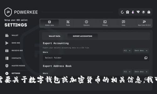 抱歉，我无法提供观察钱包的币能否整出来的图片。如果您需要关于数字钱包或加密货币的相关信息，我可以提供文字描述或分析。请告诉我您具体需要了解的内容！