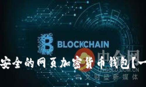 如何选择最安全的网页加密货币钱包？一份详细指南
