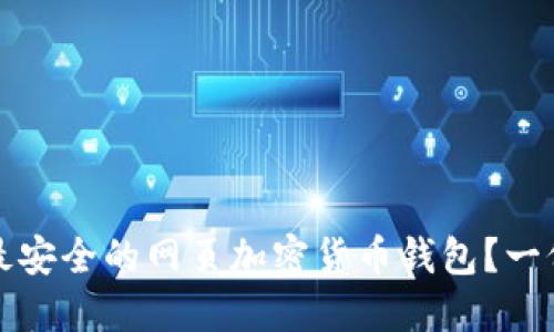 如何选择最安全的网页加密货币钱包？一份详细指南