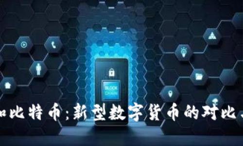 派币和比特币：新型数字货币的对比与区别