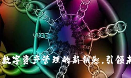 流量币钱包：数字资产管理的新钥匙，引领未来金融潮流