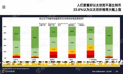 2023年最全加密货币钱包名称大全，助你安全存储数字资产