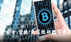 比特币钱包BCC：安全、便