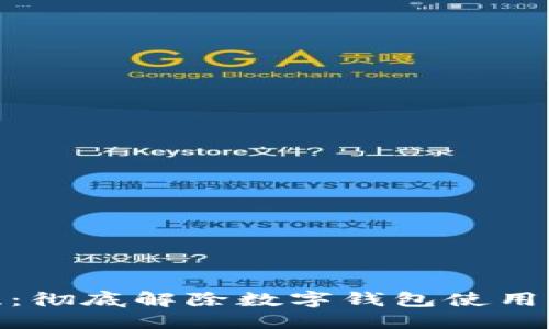 安全无忧：彻底解除数字钱包使用中的风险