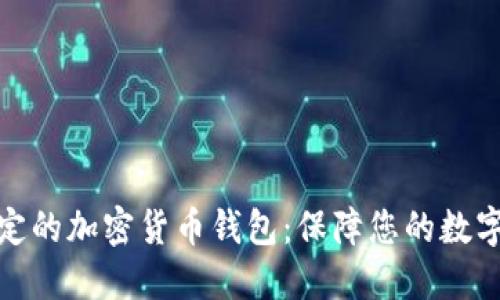 最安全稳定的加密货币钱包：保障您的数字资产安全