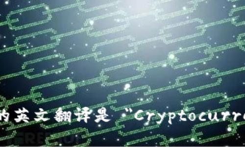 加密货币钱包的英文翻译是 