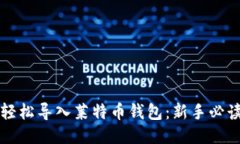 如何轻松导入莱特币钱包