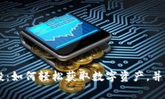 IM钱包免费空投：如何轻松