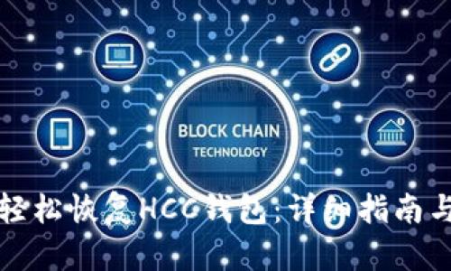 如何轻松恢复HCC钱包：详细指南与技巧