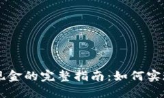 IM钱包转现金的完整指南：