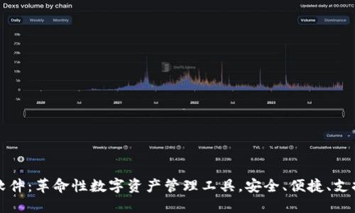 通用钱包软件：革命性数字资产管理工具，安全、便捷、支持多种货币