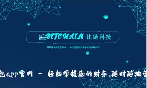 购宝钱包app官网 - 轻松掌握您的财务，随时随地管理资金