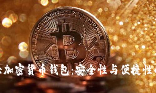 探秘加拿大加密货币钱包：安全性与便捷性的完美结合