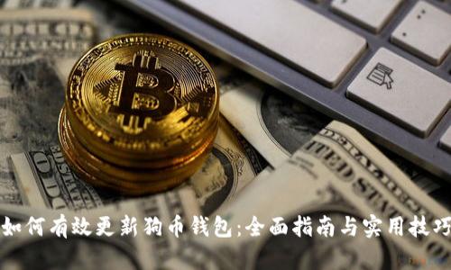 如何有效更新狗币钱包：全面指南与实用技巧
