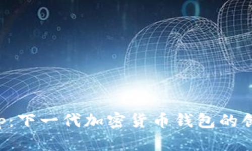 体验Klip：下一代加密货币钱包的创新之旅