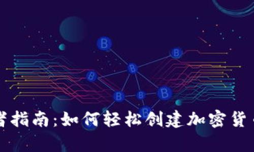 初学者指南：如何轻松创建加密货币钱包
