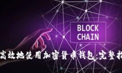 如何安全高效地使用加密