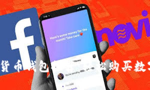 2023年最佳加密货币钱包推荐：轻松购买数字资产的终极指南