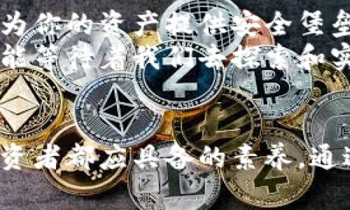 tiaoti熊市下的加密货币钱包：安全存储与投资策略的创新结合/tiaoti  
加密货币钱包, 熊市投资策略, 数字资产安全, 价格波动管理/guanjianci  

引言
近年来，加密货币市场的波动性吸引了无数投资者的关注。然而，进入熊市的加密货币市场让许多新手感到困惑和不安。资金安全、投资策略的选择以及如何在市场低迷中实现资产保值，都是投资者亟需解决的问题。在这样的背景下，一个安全可靠的加密货币钱包显得尤为重要。

1. 什么是加密货币钱包？
加密货币钱包是一种数字工具，它可以存储你的加密货币。常见的形式有软件钱包、硬件钱包和纸质钱包。每种类型的钱包都有其独特的优点和缺点，适合不同的用户需求。
软件钱包通常易于使用，适合频繁交易和小额投资。而硬件钱包则因其安全性高而受到重视，特别是在熊市中，可以有效防止黑客攻击和私钥泄露。选择什么样的钱包，直接关系到你的资金安全与管理策略。

2. 熊市对加密货币钱包的影响
熊市通常指的是加密货币价格持续下跌的状态，这对投资者来说是个严峻的挑战。在这种情况下，许多人可能会选择将资产转入钱包中，以减少损失。然而，熊市期间的市场情绪往往波动大，很多投资者容易产生恐慌。
在熊市下，加密货币钱包的重要性更显突出。一方面，它提供了安全的存储解决方案；另一方面，它也能为你提供更为长远的投资思考。利用钱包的去中心化特性，投资者能够更客观地分析市场走势，而不被短期波动所左右。

3. 如何选择适合的加密货币钱包？
在选择加密货币钱包时，需要考虑多个因素，尤其是在熊市这样特殊的时期。
ul
  listrong安全性：/strong安全性应放在首位。硬件钱包虽然价格相对较高，但提供的安全保障是无可替代的。在熊市中，保护你的资产不被盗是最基本的需求。/li
  listrong用户体验：/strong虽然安全重要，但用户体验也不可忽视。一个友好的界面和便捷的操作将让你的投资管理更加高效。/li
  listrong支持的资产种类：/strong越多的资产种类意味着更多的投资选择。在熊市中，分散投资是降低风险的有效方法。/li
/ul

4. 熊市中的投资策略
在熊市中，投资者常常会面临心理上的挑战。许多投资者在此时期选择割肉离场，但真正聪明的投资者却采取了不同的策略，他们利用钱包有效管理资产，以应对市场的不断变化。
以下是一些在熊市中值得考虑的投资策略：
ul
  listrong定投策略：/strong定期定额投资，选择低位进入，可以有效降低平均成本。这一策略尤其适合对市场未来充满信心的投资者。/li
  listrong资产分散：/strong在不同的币种之间分散配置，能够降低单一资产波动带来的影响。在添加新币种时，可以通过钱包的多种支持资产进行适当配置。/li
  listrong学习与研究：/strong熊市是学习的最佳时机。利用钱包内的数据分析功能，对自己持有的资产进行深入研究。了解市场趋势和未来可能的机会，让自己成为更加理智的投资者。/li
/ul

5. 加密货币钱包的创新与未来
随着技术的不断进步，加密货币钱包也迎来了诸多创新。例如，很多钱包开始集成去中心化金融（DeFi）功能，使投资者能够轻松访问各类金融服务，而不必将资产转移到交易所。这种创新既为投资者提供了更多选择，同时也提升了整体的资产安全性。
而且，随着区块链技术的逐渐成熟，钱包的功能也在不断扩展。从简单的存储到参与初创项目的投资、获取流动性挖矿收益，钱包正逐渐成为用户日常投资的核心工具。
在未来，加密货币钱包可能会逐步实现更智能化的功能，通过人工智能技术分析用户的投资行为与市场动态，进而提供个性化的投资建议。这将提升投资者的决策效率，尤其在市场环境动荡时，能够帮助他们更好地应对风险。

6. 终章：理性投资与未来机遇
不可否认，熊市给许多投资者带来了痛苦的经历，但在危机中总是蕴含着机遇。在这个时代，选择一个合适的加密货币钱包至关重要，它不仅能够为你的资产提供安全堡垒，更能为你的投资决策提供支持。
无论市场如何变化，理性投资始终是成功的关键。希望每一位投资者都能在熊市中冷静思考，把握机会。未来的加密货币市场中，仍将有无数的可能等待着我们去探索和实现。

总结
加密货币钱包的选择与使用，在熊市中显得尤其重要。安全与策略并重，才能在这一动荡的时代稳住自己的资产。保持学习、灵活应变是每一位投资者都应具备的素养。通过智慧与策略， navigating the bear market will become a manageable endeavor rather than an insurmountable challenge.