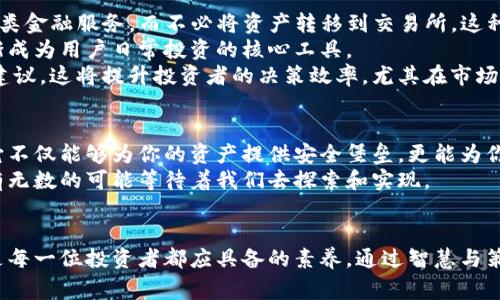 tiaoti熊市下的加密货币钱包：安全存储与投资策略的创新结合/tiaoti  
加密货币钱包, 熊市投资策略, 数字资产安全, 价格波动管理/guanjianci  

引言
近年来，加密货币市场的波动性吸引了无数投资者的关注。然而，进入熊市的加密货币市场让许多新手感到困惑和不安。资金安全、投资策略的选择以及如何在市场低迷中实现资产保值，都是投资者亟需解决的问题。在这样的背景下，一个安全可靠的加密货币钱包显得尤为重要。

1. 什么是加密货币钱包？
加密货币钱包是一种数字工具，它可以存储你的加密货币。常见的形式有软件钱包、硬件钱包和纸质钱包。每种类型的钱包都有其独特的优点和缺点，适合不同的用户需求。
软件钱包通常易于使用，适合频繁交易和小额投资。而硬件钱包则因其安全性高而受到重视，特别是在熊市中，可以有效防止黑客攻击和私钥泄露。选择什么样的钱包，直接关系到你的资金安全与管理策略。

2. 熊市对加密货币钱包的影响
熊市通常指的是加密货币价格持续下跌的状态，这对投资者来说是个严峻的挑战。在这种情况下，许多人可能会选择将资产转入钱包中，以减少损失。然而，熊市期间的市场情绪往往波动大，很多投资者容易产生恐慌。
在熊市下，加密货币钱包的重要性更显突出。一方面，它提供了安全的存储解决方案；另一方面，它也能为你提供更为长远的投资思考。利用钱包的去中心化特性，投资者能够更客观地分析市场走势，而不被短期波动所左右。

3. 如何选择适合的加密货币钱包？
在选择加密货币钱包时，需要考虑多个因素，尤其是在熊市这样特殊的时期。
ul
  listrong安全性：/strong安全性应放在首位。硬件钱包虽然价格相对较高，但提供的安全保障是无可替代的。在熊市中，保护你的资产不被盗是最基本的需求。/li
  listrong用户体验：/strong虽然安全重要，但用户体验也不可忽视。一个友好的界面和便捷的操作将让你的投资管理更加高效。/li
  listrong支持的资产种类：/strong越多的资产种类意味着更多的投资选择。在熊市中，分散投资是降低风险的有效方法。/li
/ul

4. 熊市中的投资策略
在熊市中，投资者常常会面临心理上的挑战。许多投资者在此时期选择割肉离场，但真正聪明的投资者却采取了不同的策略，他们利用钱包有效管理资产，以应对市场的不断变化。
以下是一些在熊市中值得考虑的投资策略：
ul
  listrong定投策略：/strong定期定额投资，选择低位进入，可以有效降低平均成本。这一策略尤其适合对市场未来充满信心的投资者。/li
  listrong资产分散：/strong在不同的币种之间分散配置，能够降低单一资产波动带来的影响。在添加新币种时，可以通过钱包的多种支持资产进行适当配置。/li
  listrong学习与研究：/strong熊市是学习的最佳时机。利用钱包内的数据分析功能，对自己持有的资产进行深入研究。了解市场趋势和未来可能的机会，让自己成为更加理智的投资者。/li
/ul

5. 加密货币钱包的创新与未来
随着技术的不断进步，加密货币钱包也迎来了诸多创新。例如，很多钱包开始集成去中心化金融（DeFi）功能，使投资者能够轻松访问各类金融服务，而不必将资产转移到交易所。这种创新既为投资者提供了更多选择，同时也提升了整体的资产安全性。
而且，随着区块链技术的逐渐成熟，钱包的功能也在不断扩展。从简单的存储到参与初创项目的投资、获取流动性挖矿收益，钱包正逐渐成为用户日常投资的核心工具。
在未来，加密货币钱包可能会逐步实现更智能化的功能，通过人工智能技术分析用户的投资行为与市场动态，进而提供个性化的投资建议。这将提升投资者的决策效率，尤其在市场环境动荡时，能够帮助他们更好地应对风险。

6. 终章：理性投资与未来机遇
不可否认，熊市给许多投资者带来了痛苦的经历，但在危机中总是蕴含着机遇。在这个时代，选择一个合适的加密货币钱包至关重要，它不仅能够为你的资产提供安全堡垒，更能为你的投资决策提供支持。
无论市场如何变化，理性投资始终是成功的关键。希望每一位投资者都能在熊市中冷静思考，把握机会。未来的加密货币市场中，仍将有无数的可能等待着我们去探索和实现。

总结
加密货币钱包的选择与使用，在熊市中显得尤其重要。安全与策略并重，才能在这一动荡的时代稳住自己的资产。保持学习、灵活应变是每一位投资者都应具备的素养。通过智慧与策略， navigating the bear market will become a manageable endeavor rather than an insurmountable challenge.