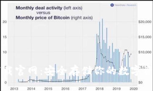 加密货币冷钱包下载官网：安全存储你的数字资产，了解最新创新！