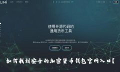 如何找到安全的加密货币