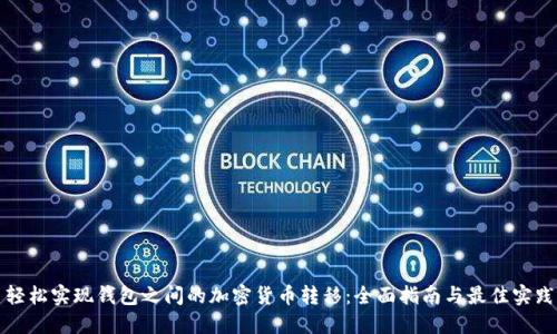 轻松实现钱包之间的加密货币转移：全面指南与最佳实践