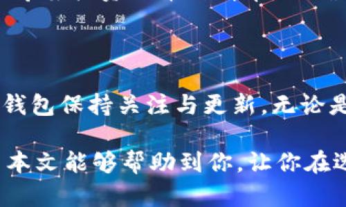   探索英国最受欢迎的加密货币钱包：安全、易用与多功能的完美结合 / 

 guanjianci 加密货币钱包, 英国加密钱包, 加密货币安全, 加密货币存储 /guanjianci 

引言

在数字货币迅速发展的今天，选择一个安全、可靠且易于使用的加密货币钱包变得至关重要。尤其是在英国，许多人都希望找到一个符合其需求的加密钱包，以便有效地管理自己的资产。在这篇文章中，我们将深入探讨英国市场上最受欢迎的加密货币钱包，它们分别在安全性、用户友好性以及功能方面有什么独特之处，帮助你做出明智的选择。

加密货币钱包的重要性

加密货币钱包的作用不仅仅是存储数字货币，它还承载着用户对资产安全的需求。与传统银行账户相比，加密货币钱包更多了一层权限掌控。用户可以自主管理自己的私钥，这是实现资产安全的第一步。在这方面，选择合适的钱包显得尤为重要。

此外，加密货币市场的波动性让许多投资者焦虑不已。在不安的市场环境中，能否找到一个安全、可靠的钱包，决定了用户是否能够从容应对市场变化。因此，了解不同钱包的特点，是每位加密货币投资者不可或缺的功课。

英国市场上的几款热门加密货币钱包

在英国，有许多优秀的加密货币钱包可供使用。以下是一些受欢迎的选择，我们将从它们的使用体验、安全性到其独特的功能进行深入分析。

h41. Ledger Nano S/h4

Ledger Nano S 是一款基于硬件的钱包，这意味着用户的私钥存储在一个物理设备中，极大地降低了被黑客攻击的风险。其采用了高安全性的加密技术，确保资产的安全。其中尤为独特的是，它的两个按钮设计允许用户通过简便的操作进行确认，这让过程更为直观。

不仅如此，Ledger Nano S 可以与多种主流的加密货币兼容。此外，其支持的数字货币范围也在不断扩大，成为用户管理更多资产的优秀工具。虽然硬件钱包的价格相对较高，但对于追求安全性的用户来说，它的投资是值得的。

h42. Exodus Wallet/h4

Exodus Wallet 则是另一种非常受欢迎的软件钱包。它的最大优势在于用户界面友好，适合初学者。它支持多种加密货币，并且用户可以随时查看资产的实时行情。这种即时性让投资者能够做出更合理的投资决策。

Exodus 还为用户提供了内置的兑换功能，用户可以直接在钱包内进行不同加密货币之间的交易，无需转账到其他平台。这样的功能设计使得用户体验极大提升，同时又简化了交易的过程中可能遇到的繁琐步骤。

h43. Coinbase Wallet/h4

Coinbase 是全球最大的加密货币交易平台之一，其钱包服务同样吸引了大量用户。Coinbase Wallet 提供了安全的存储功能，用户可以方便地将数字资产存放在云端，并通过手机应用随时管理自己的资产。

Coinbase Wallet 的另一大特色在于其与其他应用的兼容性。用户可以轻松接入去中心化应用（dApps），这为用户提供了更多的行为选择。同时，Coinbase 在安全防护方面也非常出色，通过双重验证来保护用户的账户安全，是广大用户乐于尝试的选择。

h44. Trust Wallet/h4

Trust Wallet 是一个自托管钱包，它的用户可以完全掌控自己的私钥。它支持多种类型的加密货币，并且与去中心化交易平台 DEX 连接紧密。用户能够使用此钱包轻松操控自己的数字资产，无需担心被中介平台的操控。

另外，Trust Wallet 还提供多币种和跨链的支持，用户可以进行多样化的投资选择。这种灵活性使得其成为越来越多投资者的选择，尤其是对那些希望在 DeFi 领域探索的用户。

如何选择适合自己的加密货币钱包

面对市场上众多的加密货币钱包，用户该如何选择呢？一方面，考虑钱包的安全性尤为重要，尤其是在数字资产被黑客攻击日益严峻的时候；另一方面，两个关键的方面不可忽视：用户界面和兼容性。

h4安全性/h4

安全性是选择加密货币钱包时的重中之重。无论是硬件钱包还是软件钱包，用户都应该确保钱包具备坚实的安全防护。对于不太懂技术的用户，选择那些拥有良好用户反馈及口碑的钱包更为安全。

h4用户体验/h4

对于初学者来说，操作简单、界面友好的钱包能够减少许多上手的难度。复杂的界面或操作可能导致用户流失，因此建议用户更倾向于选择那些提供详细使用手册或者有良好客户服务支持的钱包。

h4兼容性/h4

投资者需要确保所选钱包支持的加密货币种类能满足自身的交易需求。一些钱包仅支持特定的币种，限制了用户的投资选择。因此，在选择前，务必先列出自己希望投资的币种清单，以确保钱包能够满足这些需求。

总结

总的来看，选择一款合适的加密货币钱包并不简单，但它对于保障你的数字资产安全至关重要。在当前市场环境急剧变化的情况下，用户更需要对自己选择的钱包保持关注与更新。无论是硬件钱包的高安全性，还是软件钱包的便捷性，各类钱包各有其优缺点，用户需根据自己的需求作出明智选择。

英国的加密货币市场日新月异，随着更多用户的参与，各种新型钱包和技术不断涌现。作为投资者，保持信息灵通，与时俱进，是实现财富增值的重要一环。希望本文能够帮助到你，让你在选择加密货币钱包时更加得心应手！