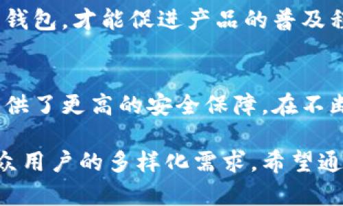   加密货币硬件钱包制造：提升安全性的创新之路 / 

 guanjianci 加密货币, 硬件钱包, 安全, 创新 /guanjianci 

概括：为何选择加密货币硬件钱包?
随着数字货币的迅速发展，加密货币已经成为许多人投资和交易的一部分。然而，如何保管这些虚拟资产却成为了一大难题。传统的在线钱包虽然方便，却也存在被盗或黑客攻击的风险。这时，加密货币硬件钱包便应运而生，作为一个安全、稳妥的存储选择，它为用户的数字资产提供了保护。本文将探讨加密货币硬件钱包的制造过程、技术创新、安全性，以及未来的发展趋势。

什么是加密货币硬件钱包?
首先，我们需要理解什么是加密货币硬件钱包。与软件钱包不同，硬件钱包是一种专门设计的物理设备，用于存储用户的私钥。私钥是用来签署交易的机密信息，只有掌握了私钥，用户才能真正控制自己的数字货币。硬件钱包通过离线存储的方式，将私钥保存在安全的环境中，有效防止了黑客攻击和日常生活中可能出现的丢失风险。

硬件钱包的制造过程
在讨论硬件钱包的生产过程时，可以概述几个关键环节：设计、材料选择、生产及检测等。

h4设计阶段/h4
首先，设计是硬件钱包制造的基础。工程师们需要考虑到钱包的功能性和易用性。例如，钱包的外观设计要尽量简洁、用户友好，并且还需要符合人体工程学。此外，所选用的显示屏、按键、连接方式等，都是设计阶段的重要考量。

h4材料选择/h4
选择合适的材料同样至关重要。通常，硬件钱包采用高质量的塑料或金属材质，以提高其耐用性。而内置的电路板则需要选用具有良好导电性的材料。此时，防水、防尘等特性也需纳入选择范围，确保钱包在各种环境下都能正常工作。

h4生产环节/h4
在正式进入生产阶段后，制造商需要将设计图纸转化为实际产品。这个过程涉及到电路的组装、软件的植入等多个操作。每一步都需要严格把关，以确保每个硬件钱包都能达到设计标准。生产的每个环节都应遵循最高质量控制标准。

h4最终检测/h4
硬件钱包的最后一步是检测。通过严格的质量审核，生产商可以确保每一个产品都符合用户的安全需求。这一步骤常常包括多项测试，用以评估钱包的性能和安全性。例如，测试钱包抵御攻击的能力，检查其对不同环境的适应性等。

硬件钱包的技术创新
伴随着技术的不断进步，硬件钱包的设计和功能也在不断创新。

h4多重签名技术/h4
一种广泛应用的技术是多重签名。这种技术要求多个私人密钥同时确认交易，从而显著增加了钱包的安全性。即便某个密钥被盗，黑客也无法单独发起交易，保障了用户的资产安全。

h4生物识别技术/h4
近年来，生物识别技术也在加密货币硬件钱包中得到了应用。例如，指纹识别或面部识别功能，可以为钱包增加一层安全保护。只有获得本人确认的操作，才能进行资产的转移。

h4与移动设备的兼容性/h4
现代硬件钱包还需要具备与移动设备的兼容性。许多钱包已与手机、平板电脑等设备联动，用户只需下载相应的App，就能轻松管理自己的数字资产。通过蓝牙或USB等连接方式，用户与硬件钱包之间的数据交换也变得更加便捷。

硬件钱包的安全性分析
随着网络犯罪手段不断翻新，传统的安全措施往往难以应对新型攻击。这时，加密货币硬件钱包凭借其独特的形式，为用户提供了更为安全的存储选择。

h4冷存储与热存储/h4
硬件钱包的储存方式属于冷存储。这意味着在离线状态下存储用户的私钥，极大程度地减少了被黑客攻击的风险。因此即使在网络中传输数据时，私钥始终保持安全。而传统的热存储钱包则容易受到攻击，尤其是在公共Wi-Fi等不安全的网络环境下。

h4防篡改设计/h4
许多高端硬件钱包还采用了防篡改设计。一旦有人试图拆开或篡改钱包，设备会自动擦除私钥数据，防止资产被窃取。这种智能保护机制，令用户倍感安心。

未来的发展趋势
随着加密货币市场的变化，硬件钱包的未来将会如何演变?

h4绿色可持续的发展/h4
越来越多的制造商开始关注环境保护。未来的硬件钱包将不仅仅追求高性能，还要追求绿色可持续的发展。对于生产过程中的材料选择、能源使用等，都将更加注重环保。

h4行业标准化/h4
当前，硬件钱包的市场竞争日益激烈，说到行业标准化，也许会成为一种发展趋势。随着行业的不断成熟，规范的标准或许会促进消费者选择，同时也为生产商提供了明确的指导。

h4用户教育与市场推广/h4
虽然硬件钱包具有较高的安全性，但人们对其认识仍然相对有限。未来，针对消费者的教育和市场推广将变得尤为重要。提高用户的安全意识，让他们了解如何有效使用硬件钱包，才能促进产品的普及程度。

结尾：加密货币硬件钱包的重要性
总体来看，硬件钱包作为一种创新的加密货币存储解决方案，正逐步成为用户保护数字资产的重要工具。通过先进的技术、严格的制造过程与有效的安全机制，它们为用户提供了更高的安全保障。在不断变化的市场环境中，硬件钱包必将发挥更大的作用，保障人们的数字资产安全。

无论未来的加密货币市场如何发展，硬件钱包都将是一个不可或缺的存在。随着用户对安全性和便捷性的需求不断增长，硬件钱包的制造商应继续推动技术创新，以满足大众用户的多样化需求。希望通过这篇文章，能够让更多的人认识到硬件钱包的重要性，以及其背后的制造与创新历程。