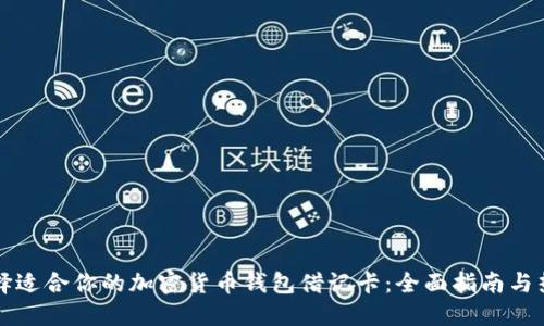 如何选择适合你的加密货币钱包借记卡：全面指南与热门推荐