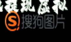 如何安全、快捷地提现虚