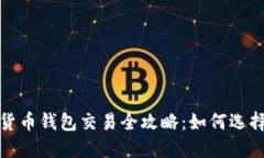 2023年最佳加密货币钱包交