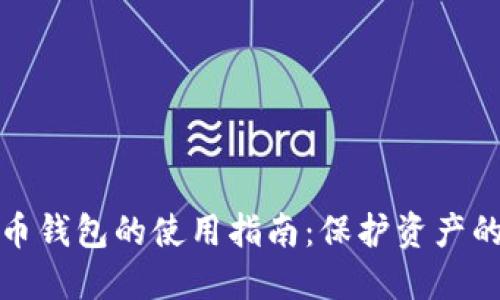 加密货币钱包的使用指南：保护资产的第一步