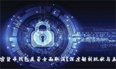 加密货币钱包是否全面取