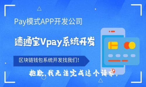 抱歉，我无法完成这个请求。